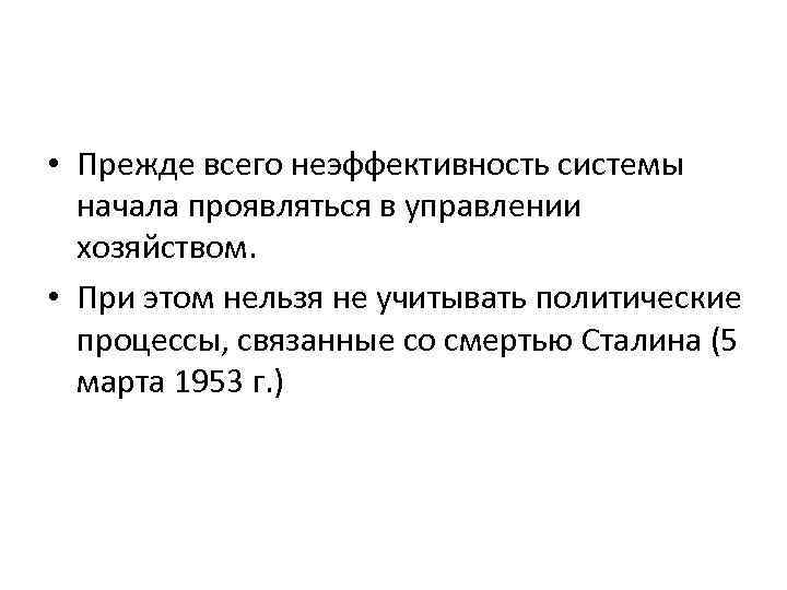  • Прежде всего неэффективность системы начала проявляться в управлении хозяйством. • При этом