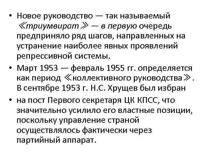  • Новое руководство — так называемый ≪триумвират≫ — в первую очередь предприняло ряд