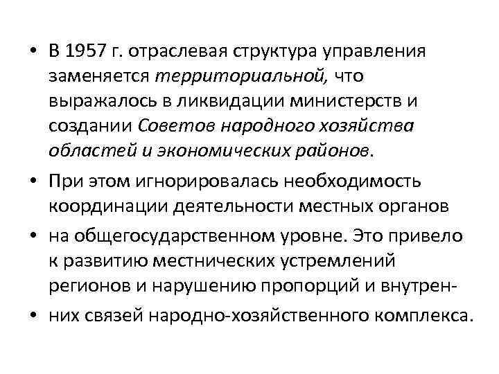  • В 1957 г. отраслевая структура управления заменяется территориальной, что выражалось в ликвидации