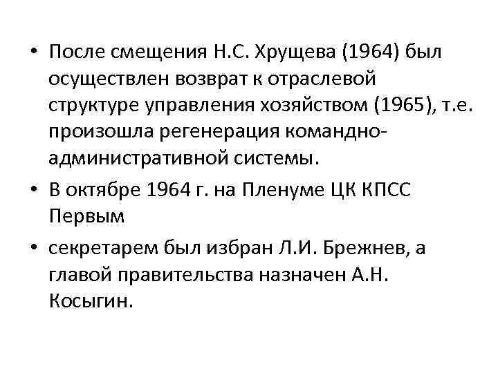  • После смещения Н. С. Хрущева (1964) был осуществлен возврат к отраслевой структуре