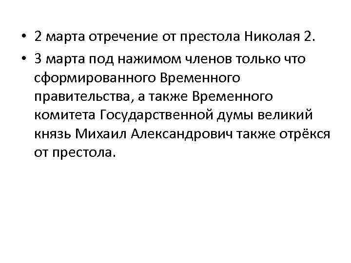  • 2 марта отречение от престола Николая 2. • 3 марта под нажимом