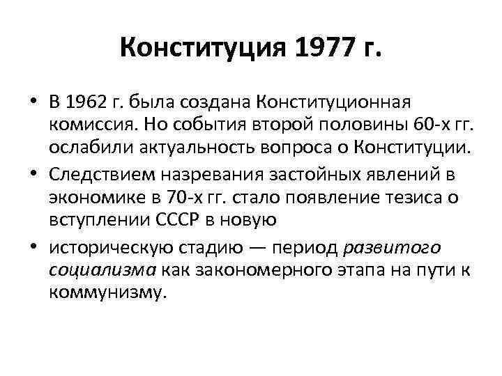 Конституция 1977 г. • В 1962 г. была создана Конституционная комиссия. Но события второй