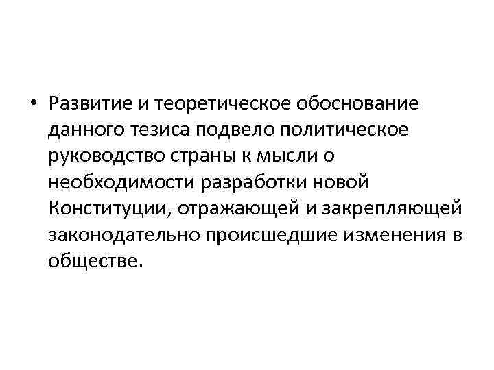  • Развитие и теоретическое обоснование данного тезиса подвело политическое руководство страны к мысли