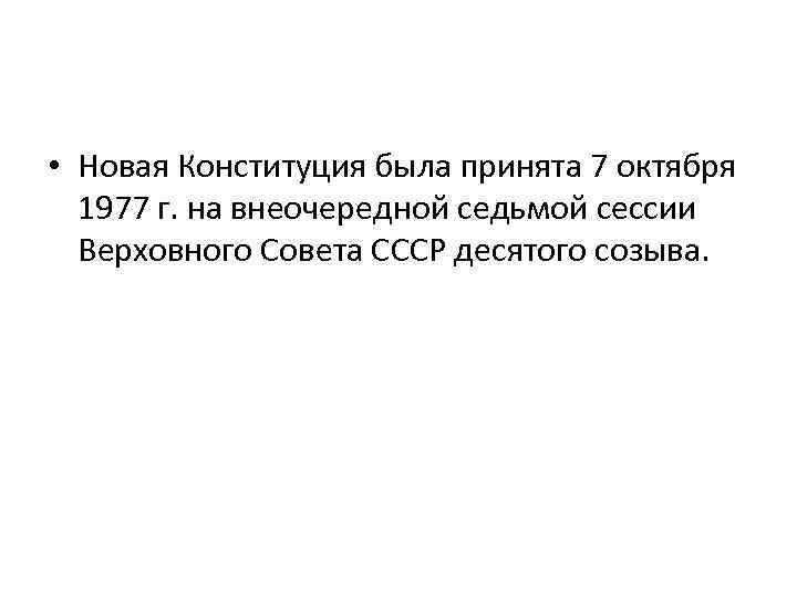  • Новая Конституция была принята 7 октября 1977 г. на внеочередной седьмой сессии