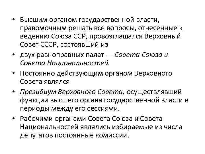  • Высшим органом государственной власти, правомочным решать все вопросы, отнесенные к ведению Союза