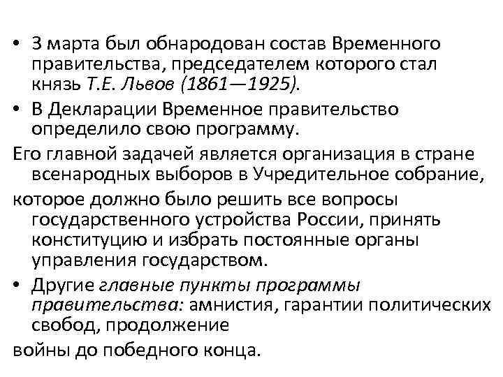  • 3 марта был обнародован состав Временного правительства, председателем которого стал князь Т.