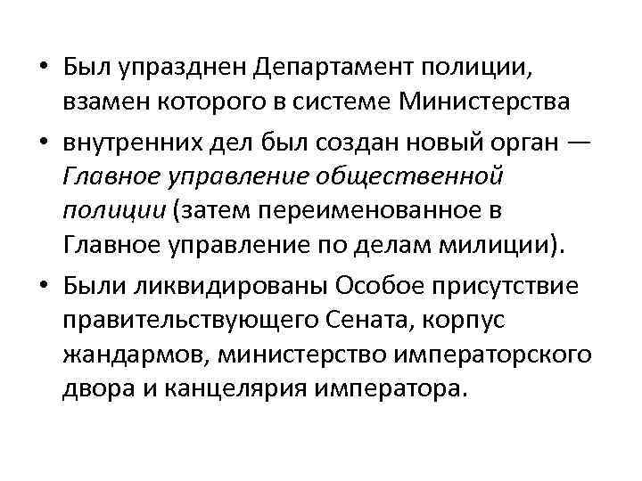  • Был упразднен Департамент полиции, взамен которого в системе Министерства • внутренних дел