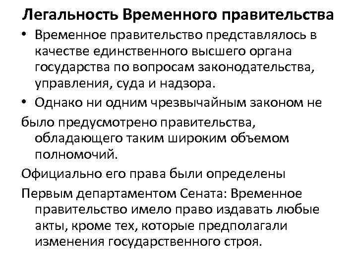 Легальность Временного правительства • Временное правительство представлялось в качестве единственного высшего органа государства по