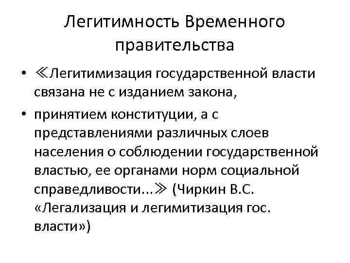 Легитимность Временного правительства • ≪Легитимизация государственной власти связана не с изданием закона, • принятием