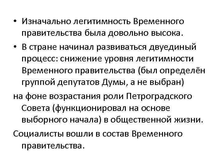  • Изначально легитимность Временного правительства была довольно высока. • В стране начинал развиваться