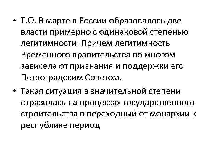  • Т. О. В марте в России образовалось две власти примерно с одинаковой