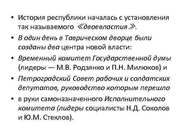  • История республики началась с установления так называемого ≪двоевластия≫. • В один день