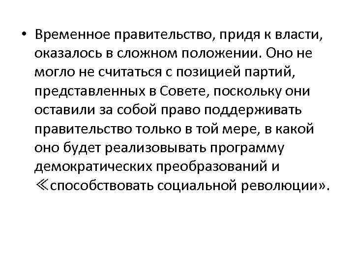  • Временное правительство, придя к власти, оказалось в сложном положении. Оно не могло