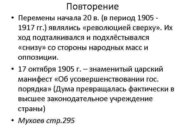 Повторение • Перемены начала 20 в. (в период 1905 1917 гг. ) являлись «революцией