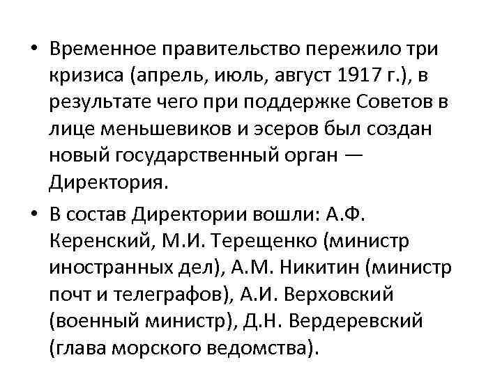  • Временное правительство пережило три кризиса (апрель, июль, август 1917 г. ), в