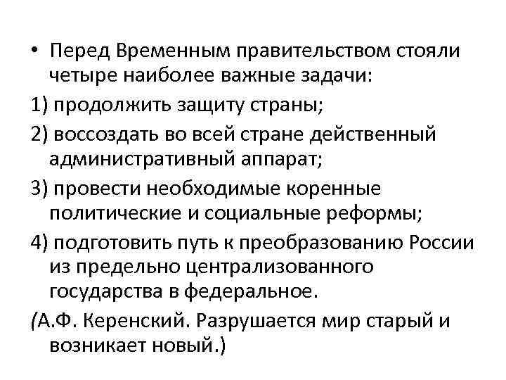  • Перед Временным правительством стояли четыре наиболее важные задачи: 1) продолжить защиту страны;