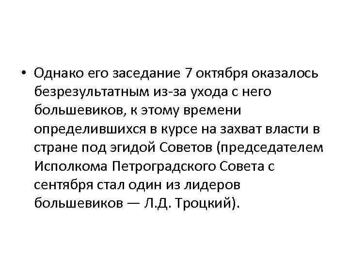  • Однако его заседание 7 октября оказалось безрезультатным из-за ухода с него большевиков,