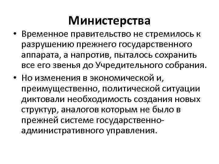 Министерства • Временное правительство не стремилось к разрушению прежнего государственного аппарата, а напротив, пыталось