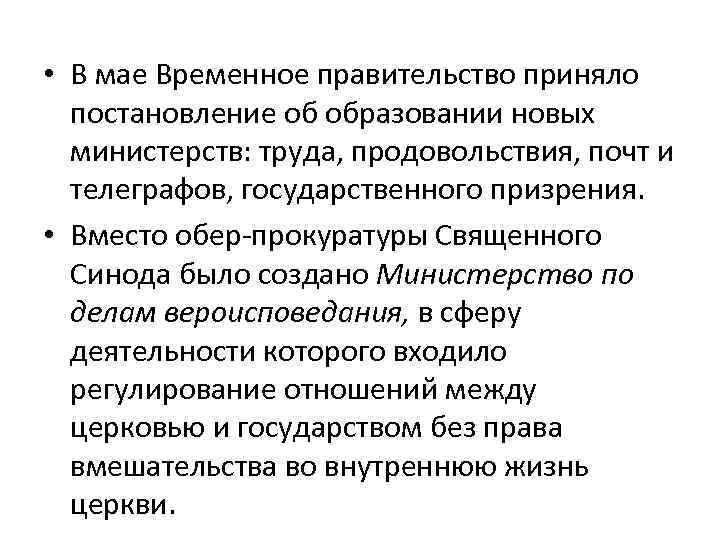  • В мае Временное правительство приняло постановление об образовании новых министерств: труда, продовольствия,