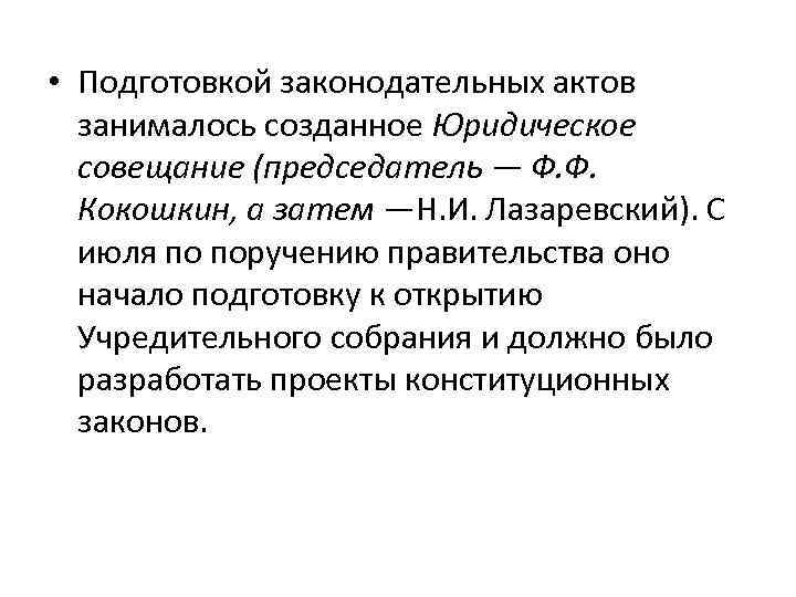  • Подготовкой законодательных актов занималось созданное Юридическое совещание (председатель — Ф. Ф. Кокошкин,