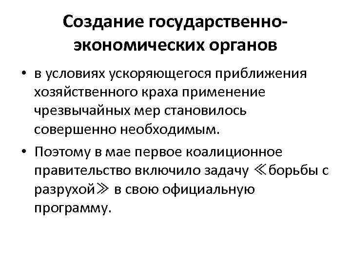 Создание государственноэкономических органов • в условиях ускоряющегося приближения хозяйственного краха применение чрезвычайных мер становилось