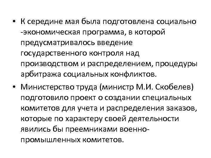  • К середине мая была подготовлена социально -экономическая программа, в которой предусматривалось введение