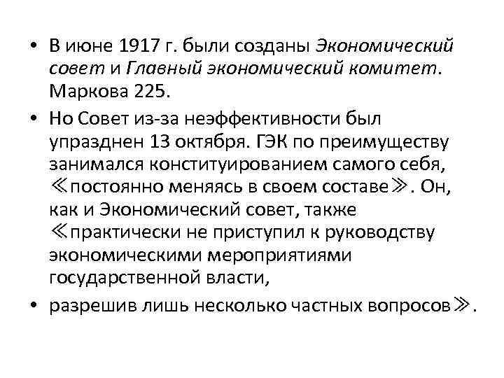  • В июне 1917 г. были созданы Экономический совет и Главный экономический комитет.