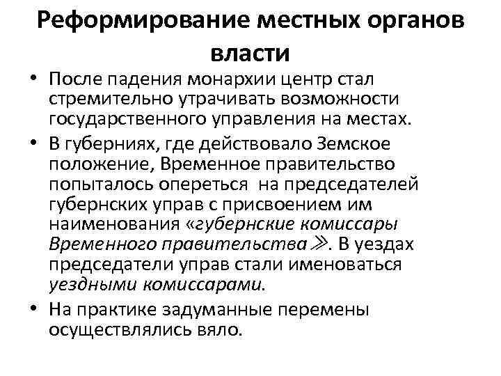 Реформирование местных органов власти • После падения монархии центр стал стремительно утрачивать возможности государственного