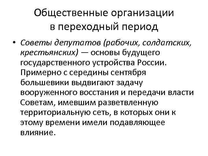 Общественные организации в переходный период • Советы депутатов (рабочих, солдатских, крестьянских) — основы будущего