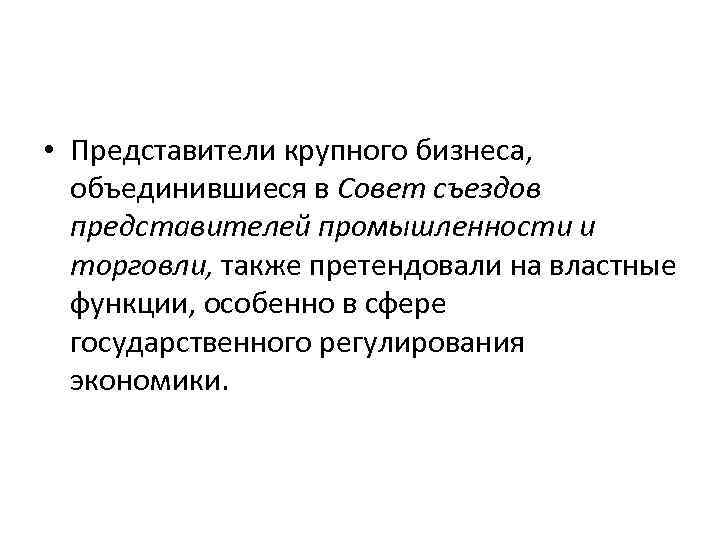  • Представители крупного бизнеса, объединившиеся в Совет съездов представителей промышленности и торговли, также