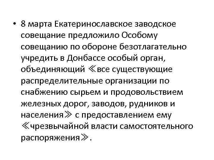  • 8 марта Екатеринославское заводское совещание предложило Особому совещанию по обороне безотлагательно учредить