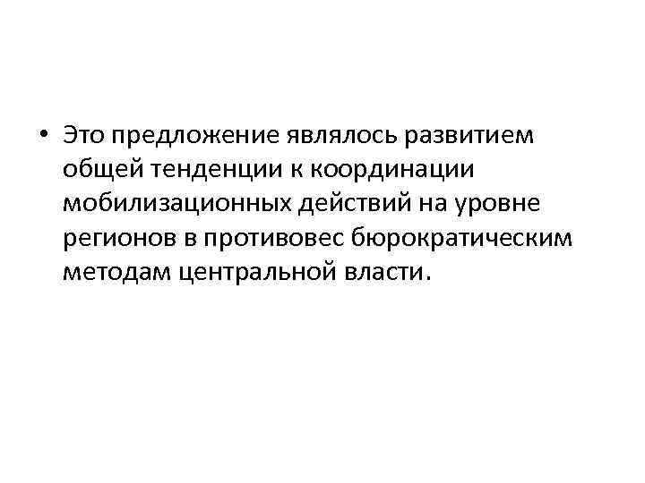  • Это предложение являлось развитием общей тенденции к координации мобилизационных действий на уровне