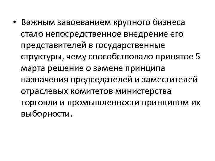  • Важным завоеванием крупного бизнеса стало непосредственное внедрение его представителей в государственные структуры,