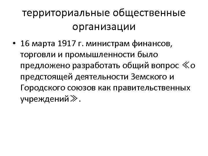 территориальные общественные организации • 16 марта 1917 г. министрам финансов, торговли и промышленности было