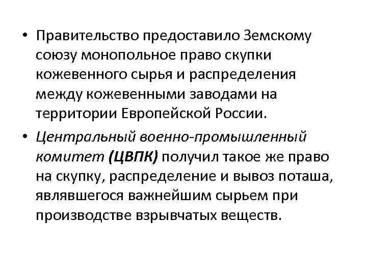  • Правительство предоставило Земскому союзу монопольное право скупки кожевенного сырья и распределения между