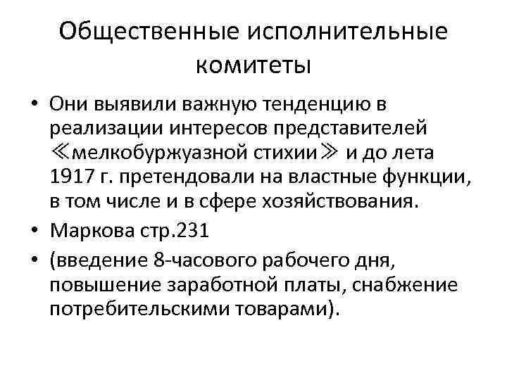 Общественные исполнительные комитеты • Они выявили важную тенденцию в реализации интересов представителей ≪мелкобуржуазной стихии≫