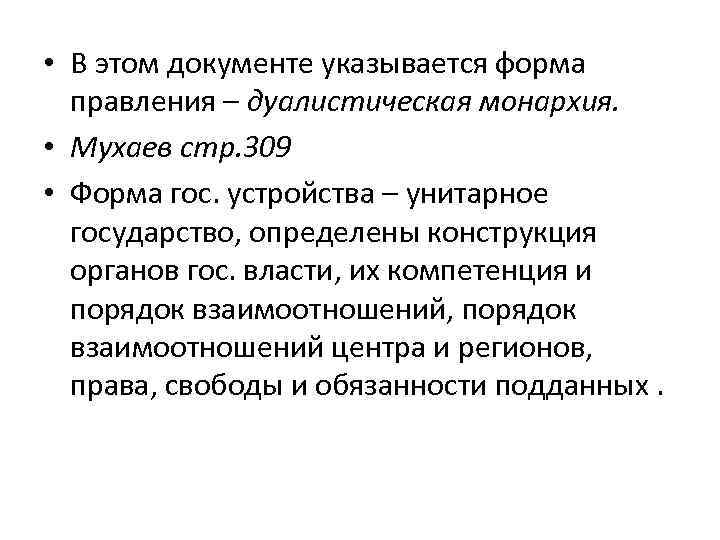  • В этом документе указывается форма правления – дуалистическая монархия. • Мухаев стр.