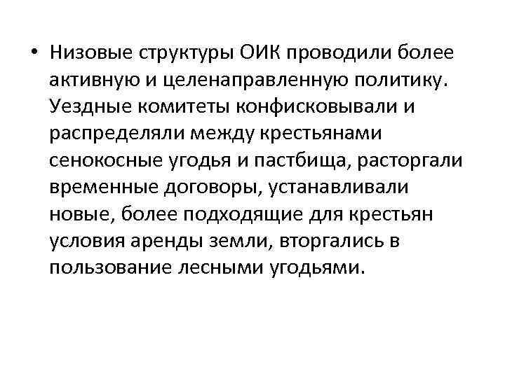  • Низовые структуры ОИК проводили более активную и целенаправленную политику. Уездные комитеты конфисковывали