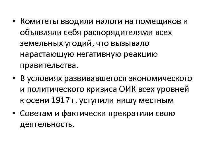  • Комитеты вводили налоги на помещиков и объявляли себя распорядителями всех земельных угодий,