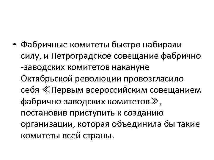  • Фабричные комитеты быстро набирали силу, и Петроградское совещание фабрично -заводских комитетов накануне