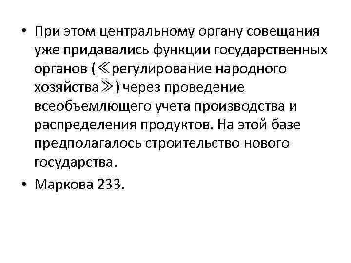  • При этом центральному органу совещания уже придавались функции государственных органов (≪регулирование народного