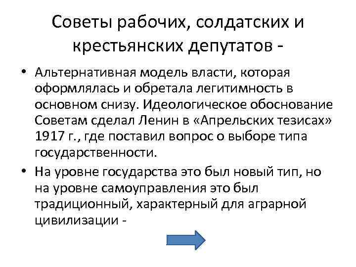 Советы рабочих, солдатских и крестьянских депутатов • Альтернативная модель власти, которая оформлялась и обретала