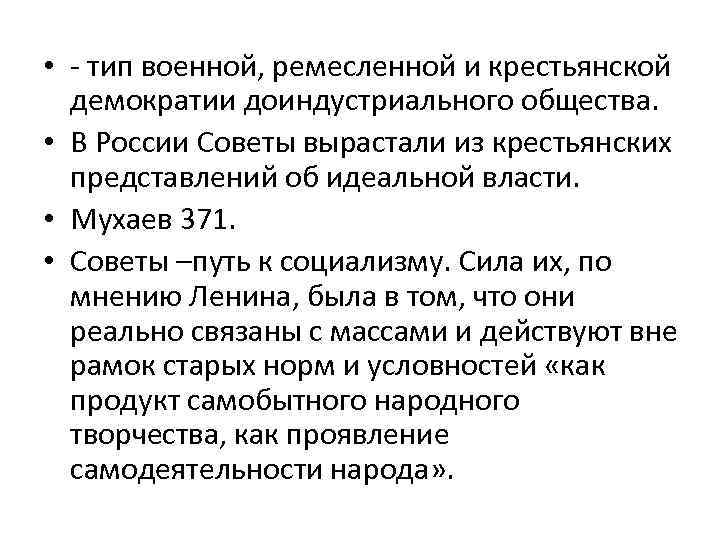  • - тип военной, ремесленной и крестьянской демократии доиндустриального общества. • В России