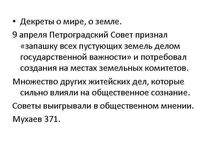  • Декреты о мире, о земле. 9 апреля Петроградский Совет признал «запашку всех