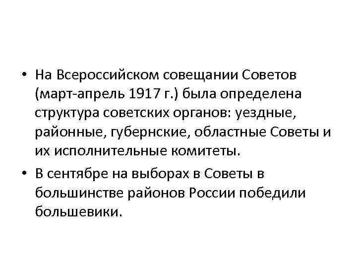  • На Всероссийском совещании Советов (март-апрель 1917 г. ) была определена структура советских