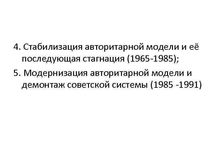 4. Стабилизация авторитарной модели и её последующая стагнация (1965 -1985); 5. Модернизация авторитарной модели