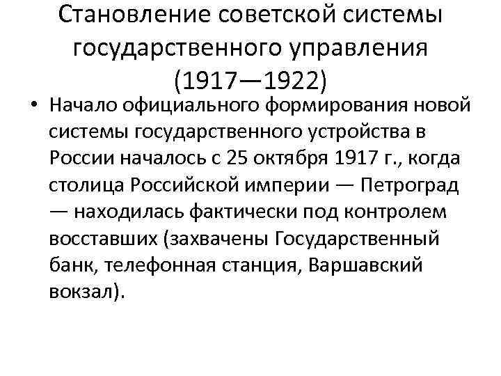 Становление советской системы государственного управления (1917— 1922) • Начало официального формирования новой системы государственного