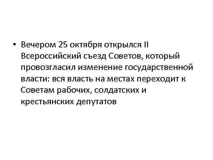  • Вечером 25 октября открылся II Всероссийский съезд Советов, который провозгласил изменение государственной