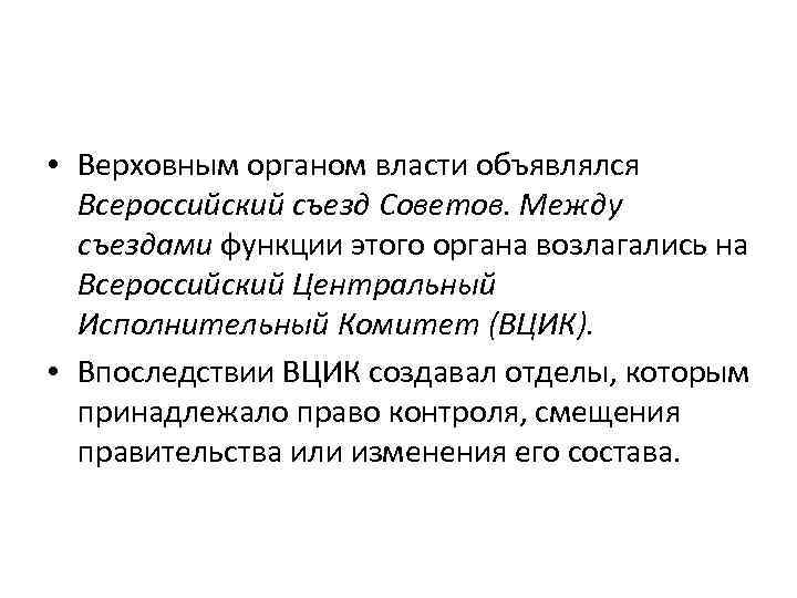  • Верховным органом власти объявлялся Всероссийский съезд Советов. Между съездами функции этого органа