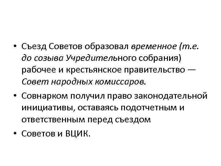  • Съезд Советов образовал временное (т. е. до созыва Учредительного собрания) рабочее и